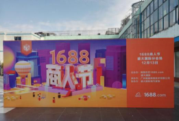 B2B电商在1688 全球采购的互利平台
