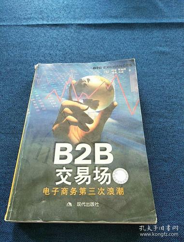 b2b交易场电子商务第三次浪潮